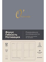 О'планнер: Фокус. Гибкость. Мотивация