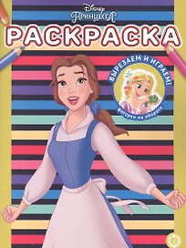 Раскраска № РАС 2207 ("Принцесса Disney")