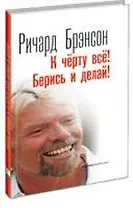 К чёрту всё! Берись и делай!