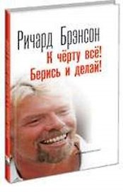 К чёрту всё! Берись и делай!