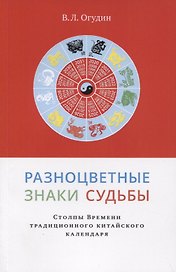 Разноцветные знаки судьбы.