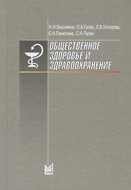 Общественное здоровье и здравоохранение