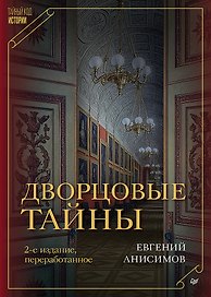 Дворцовые тайны. 2-е изд., переработанное