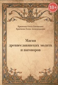 Магия древнеславянских молитв и наговоров