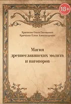 Магия древнеславянских молитв и наговоров