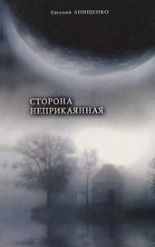 Сторона неприкаянная: Книга об утрате нашей вольности
