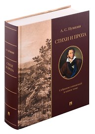 Стихи и проза. Собрание сочинений в одном томе