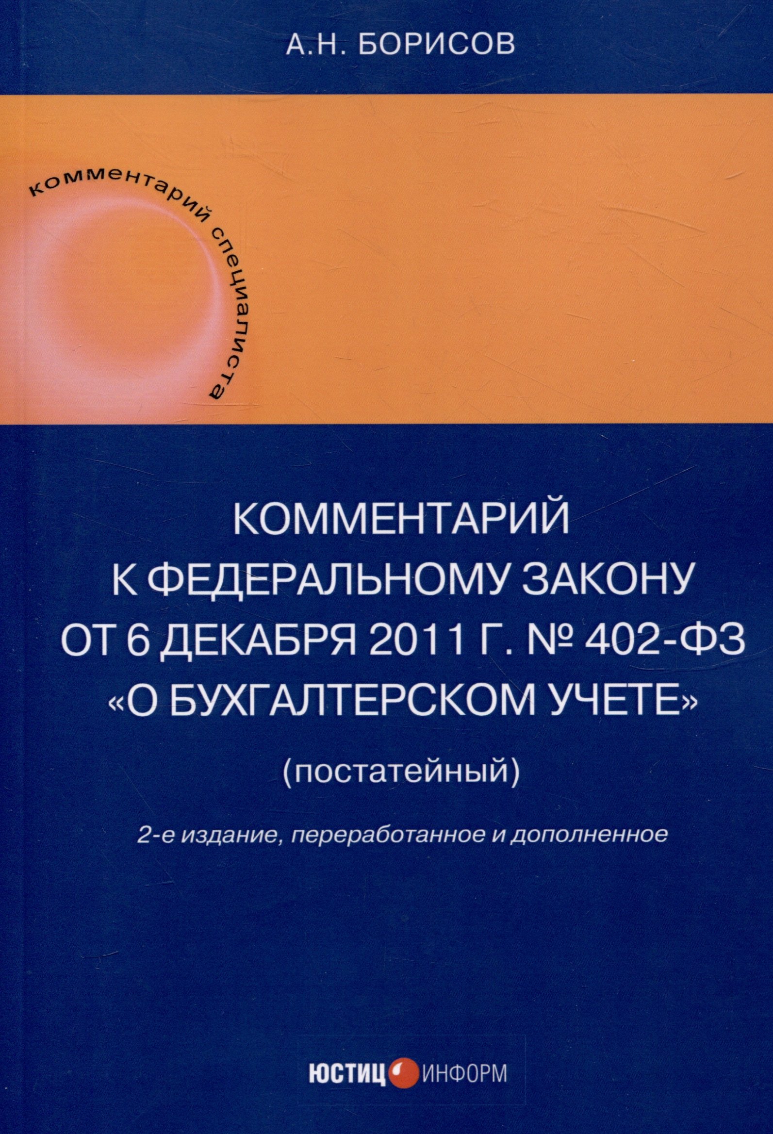 Комментарий к Федеральному закону от 6 декабря 2011 г. № 402-ФЗ«О бухгалтерском учете» (постатейный) / . — 2-е изд., перераб.и доп
Комментарий к Федеральному закону от 6 декабря 2011 г. № 402-ФЗ«О бухгалтерском учете» (постатейный) / . — 2-е изд., перераб.и доп