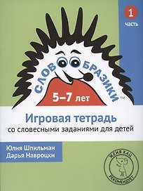 Словообразики для детей 5-7 лет. Игровая тетрадь № 1 со словесными заданиями