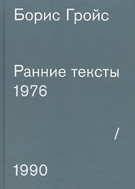 Ранние тексты. 1976-1990