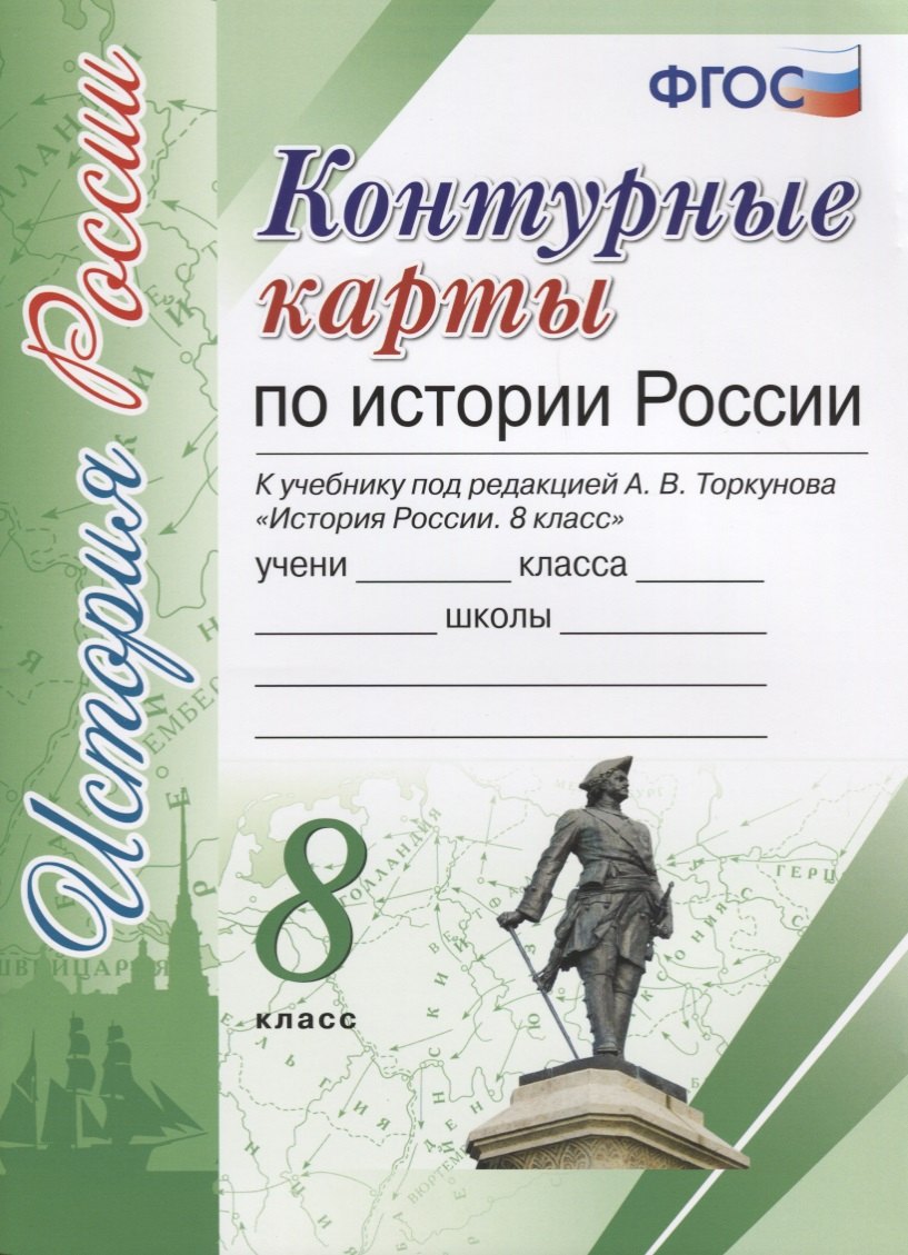 Контурные карты по истории России. 8 класс: к учебнику под ред. А.В. Торкунова "История России. 8 класс". ФГОС (к новому учебнику)
Контурные карты по истории России. 8 класс: к учебнику под ред. А.В. Торкунова "История России. 8 класс". ФГОС (к новому учебнику)