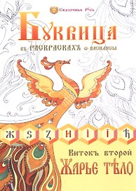 Буквица в раскрасках от Василисы. Виток второй. Жарье тело