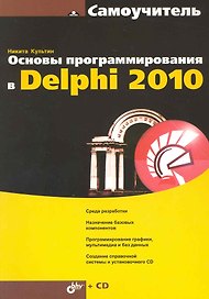 Основы программирования в Delphi 2010 / (+СD)