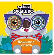 Загляни в окошко! Ложимся спать