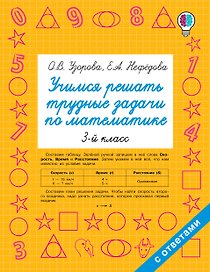Учимся решать трудные задачи по математике 3-й класс