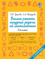 Учимся решать трудные задачи по математике 3-й класс