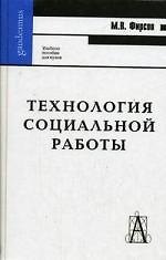 Технология социальной работы: Учебное пособие для вузов. Изд.2-е