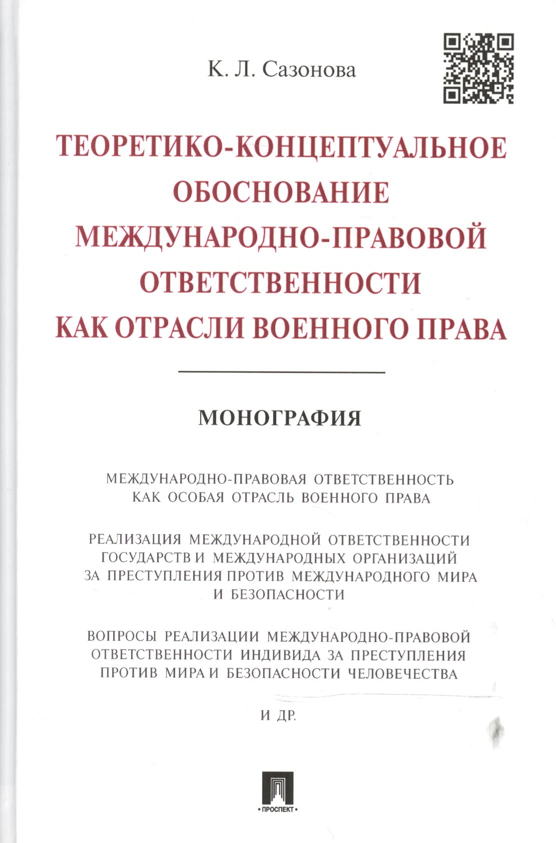 Теоретико-концептуальное обоснование международно-правовой ответственности как отрасли военного прав
Теоретико-концептуальное обоснование международно-правовой ответственности как отрасли военного прав