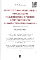 Теоретико-концептуальное обоснование международно-правовой ответственности как отрасли военного прав