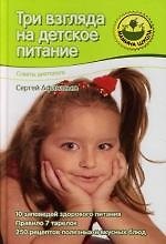 Три взгляда на детское питание. От двух до семи