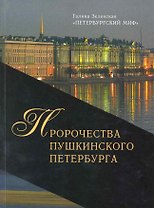 Петербургский миф - Книга вторая. 2008 - серия. Пророчества Пушкинского Петербурга