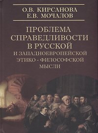 Проблемы справедливости в русской и западноевропейской этико-философской мысли. Монография