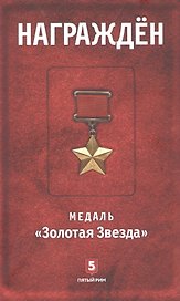Награжден. Медаль "Золотая Звезда"