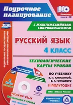Русский язык. 4 класс. Технологические карты уроков по учебнику В.П. Канакиной, В.Г. Горецкого. II полугодие. ФГОС (+CD)