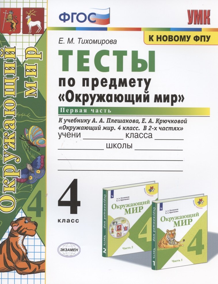 Тесты по предмету "Окружающий мир". 4 класс. Часть 1. К учебнику А.А. Плешакова, Е.А. Крючковой "Окружающий мир. 4 класс. В 2-х частях. Часть 1"
Тесты по предмету "Окружающий мир". 4 класс. Часть 1. К учебнику А.А. Плешакова, Е.А. Крючковой "Окружающий мир. 4 класс. В 2-х частях. Часть 1"