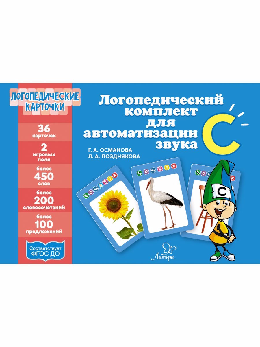 Логопедические карточки. Логопедический комплект для автоматизации звука С. 36 карточек
Логопедические карточки. Логопедический комплект для автоматизации звука С. 36 карточек