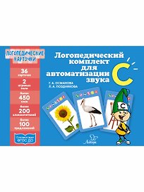 Логопедические карточки. Логопедический комплект для автоматизации звука С. 36 карточек