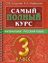 Самый полный курс. 3 класс. Математика. Русский язык