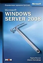 Microsoft Windows Server 2008. Справочник администратора.