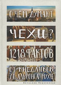 О чем думают чехи? 1218 фактов от кнедликов до Альфонса Мухи