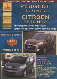 Peugeot Partner/ Partner Tepee & Citroen Berlingo Выпуск с 2008 c бензиновым (1,6) и дизельным (1,6) двигателями. Эксплуатация. Ремонт. ТО