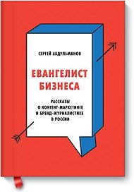 Евангелист бизнеса. Рассказы о контент-маркетинге и бренд-журналистике в России