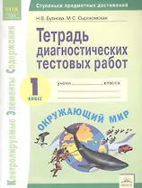 Тетрадь диагностических тестовых работ. Окружающий мир. 1 класс : Ступеньки предметных достижений : Контролируемые элементы содержания. ФГОС НОО