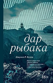 Дар рыбака