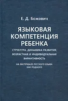 Языковая компетенция ребенка. Структура, динамика развития, возрастная и индивидуальная вариативность (на материале русского языка как родного)