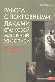 Работа с покровными лаками станковой масляной живописи. Методическое пособие