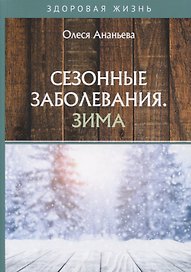 Сезонные заболевания. Зима