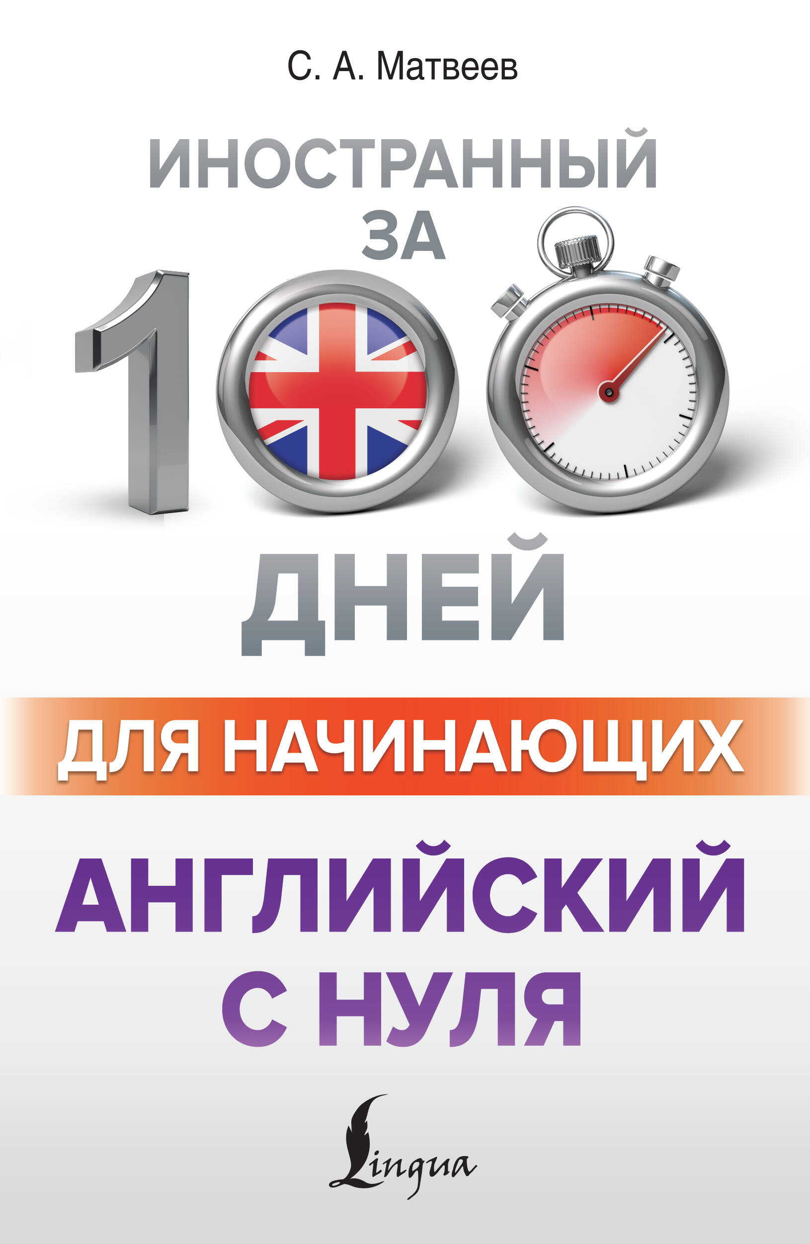 Английский с нуля
Английский с нуля