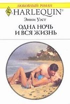 Одна ночь и вся жизнь: Роман / (мягк) (Любовный роман 1980). Уэст Э. (АСТ)