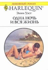 Одна ночь и вся жизнь: Роман / (мягк) (Любовный роман 1980). Уэст Э. (АСТ)
