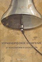 Управленческое Евангелие от Константина и Александра