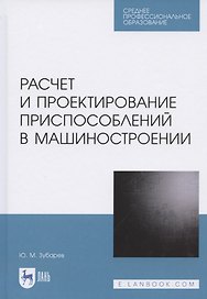 Расчет и проектирование приспособлений в машиностроении. Учебное пособие для СПО