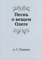 Песнь о вещем Олеге