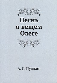 Песнь о вещем Олеге