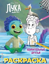Удивительные друзья
