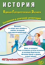 ЕГЭ 2026. История. Единый государственный экзамен. Готовимся к итоговой аттестации